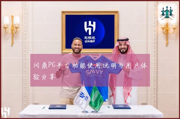 问鼎PG平台功能使用说明与用户体验分享