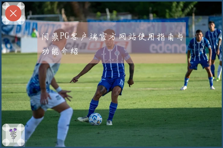 问鼎PG客户端官方网站使用指南与功能介绍
