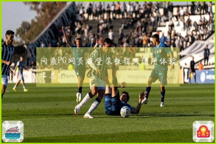 问鼎PG网页版登录教程及使用体验汇总