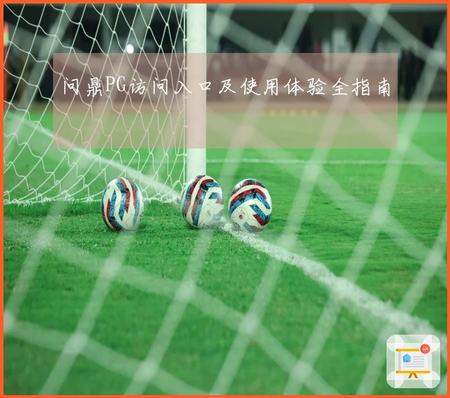 问鼎PG访问入口及使用体验全指南