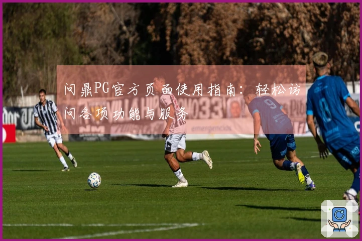 问鼎PG官方页面使用指南：轻松访问各项功能与服务