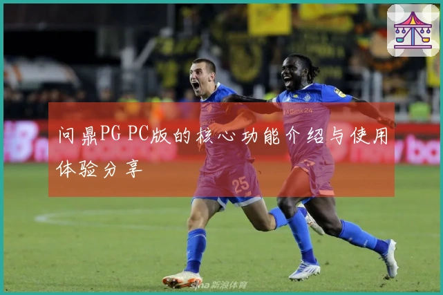 问鼎PG PC版的核心功能介绍与使用体验分享
