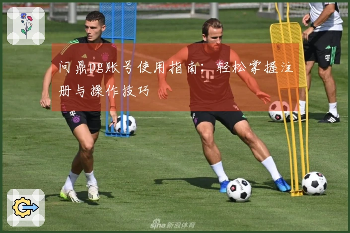 问鼎pg账号使用指南：轻松掌握注册与操作技巧