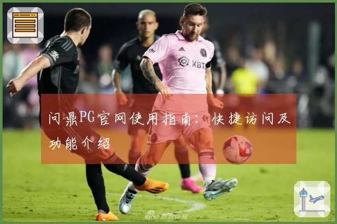 问鼎PG官网使用指南：快捷访问及功能介绍