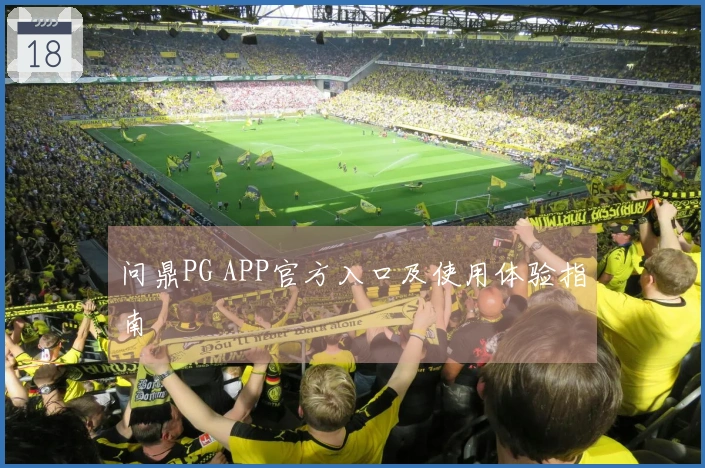 问鼎PG APP官方入口及使用体验指南
