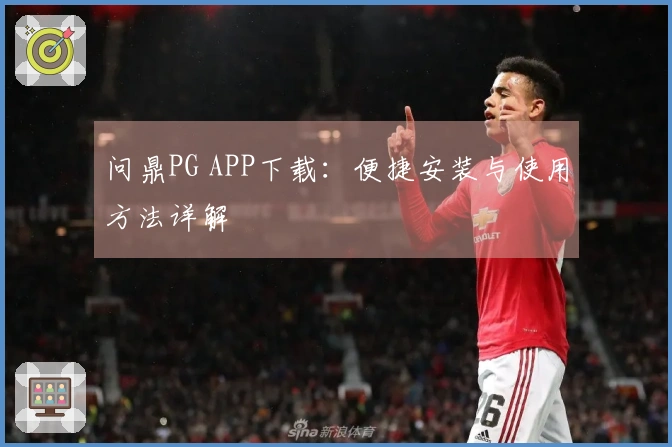 问鼎PG APP下载：便捷安装与使用方法详解