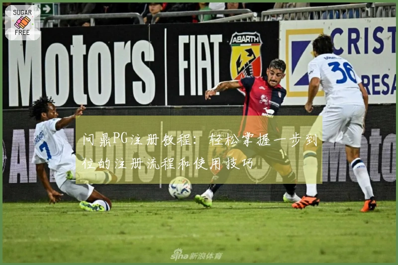 问鼎PG注册教程：轻松掌握一步到位的注册流程和使用技巧