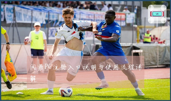 问鼎PG注册入口说明与使用流程详解