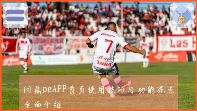 问鼎pgAPP首页使用技巧与功能亮点全面介绍