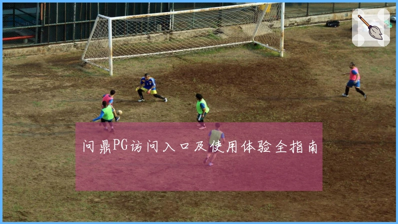 问鼎PG访问入口及使用体验全指南