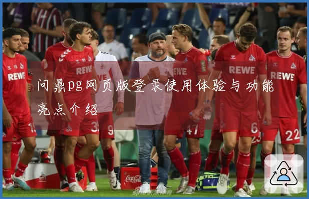 问鼎pg网页版登录使用体验与功能亮点介绍