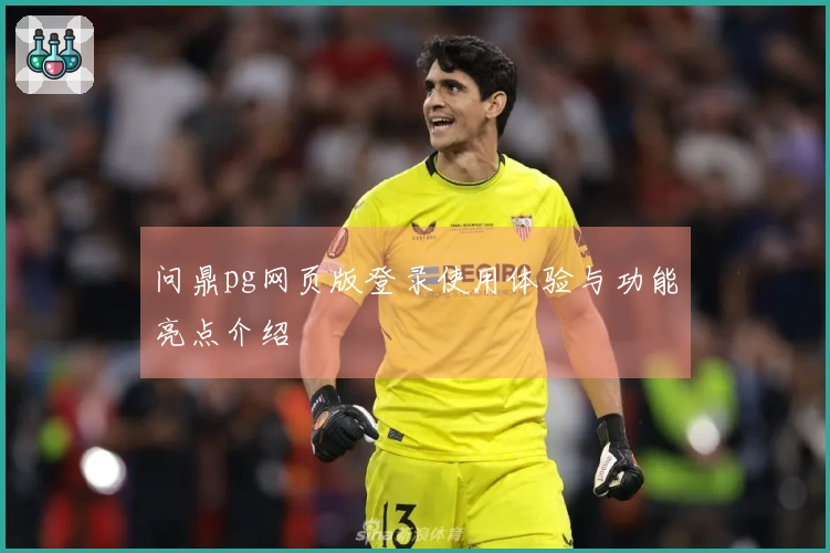 问鼎pg网页版登录使用体验与功能亮点介绍