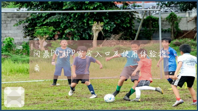 问鼎PG APP官方入口及使用体验指南