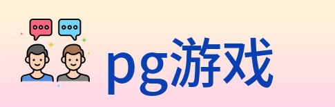pg游戏 logo